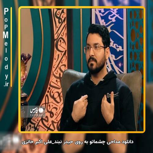 دانلود آهنگ علی اکبر حائری چشماتو به روی حیدر نبند